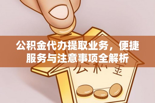 红桥公积金代办提取业务，便捷服务与注意事项全解析
