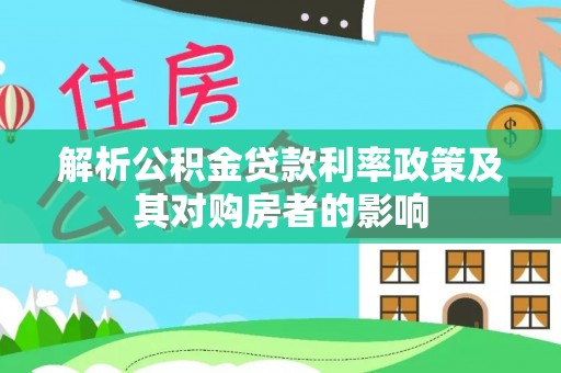 红桥解析公积金贷款利率政策及其对购房者的影响