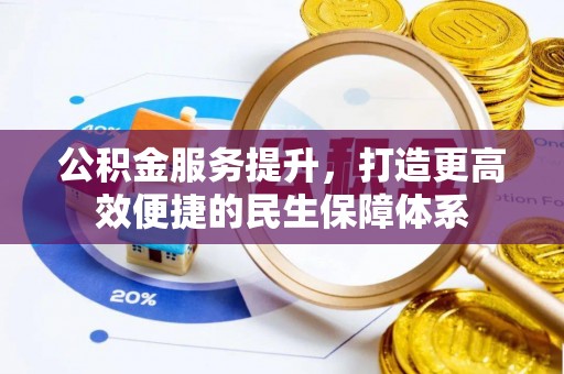 红桥公积金服务提升，打造更高效便捷的民生保障体系