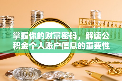 红桥掌握你的财富密码，解读公积金个人账户信息的重要性