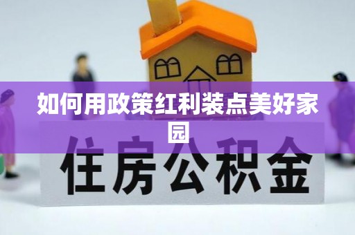 红桥如何用政策红利装点美好家园