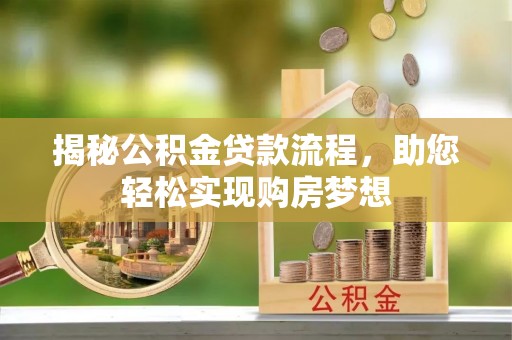 红桥揭秘公积金贷款流程，助您轻松实现购房梦想