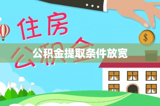 红桥公积金提取条件放宽