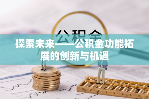 红桥探索未来——公积金功能拓展的创新与机遇