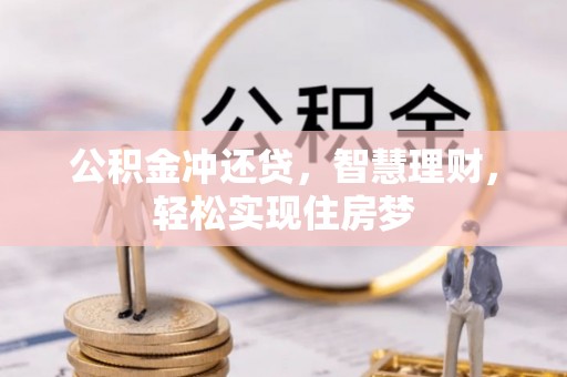 红桥公积金冲还贷，智慧理财，轻松实现住房梦