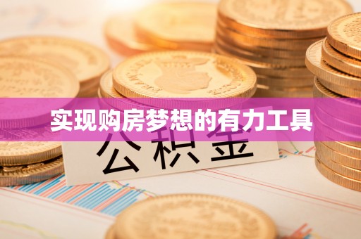 红桥实现购房梦想的有力工具