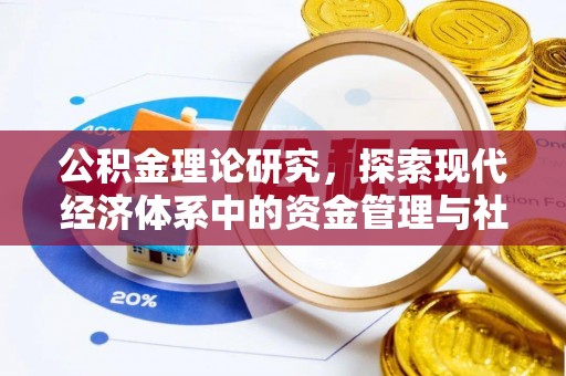 红桥公积金理论研究，探索现代经济体系中的资金管理与社会福利
