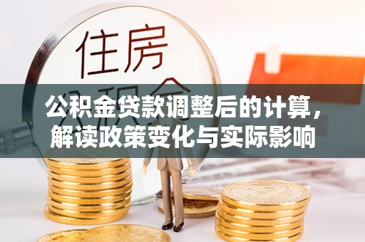 红桥公积金贷款调整后的计算，解读政策变化与实际影响