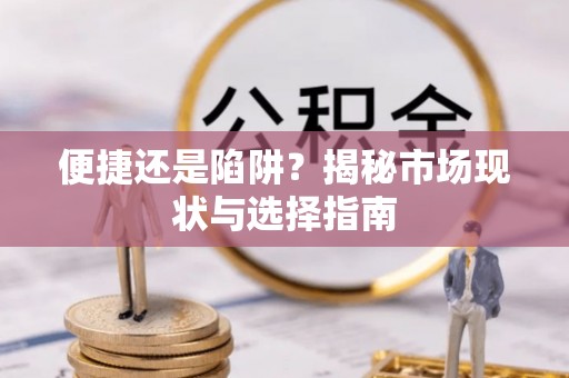 红桥便捷还是陷阱？揭秘市场现状与选择指南
