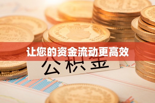 红桥让您的资金流动更高效