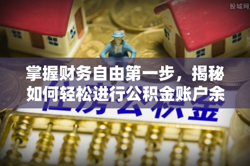 红桥掌握财务自由第一步，揭秘如何轻松进行公积金账户余额查询
