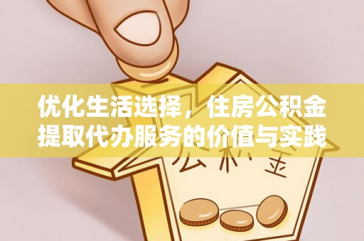 红桥优化生活选择，住房公积金提取代办服务的价值与实践