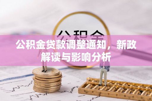 红桥公积金贷款调整通知，新政解读与影响分析