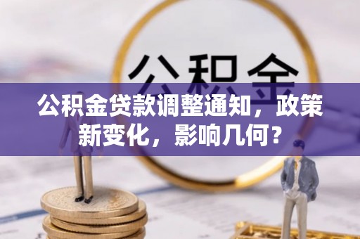 红桥公积金贷款调整通知，政策新变化，影响几何？