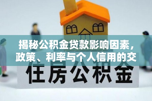 红桥揭秘公积金贷款影响因素，政策、利率与个人信用的交织作用