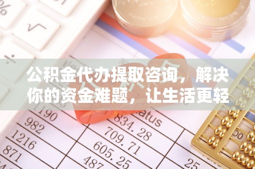 红桥公积金代办提取咨询，解决你的资金难题，让生活更轻松