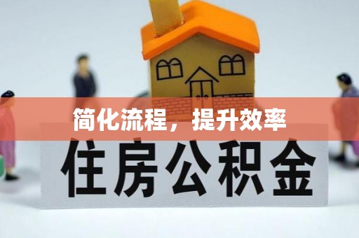 红桥简化流程，提升效率