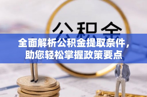 红桥全面解析公积金提取条件，助您轻松掌握政策要点