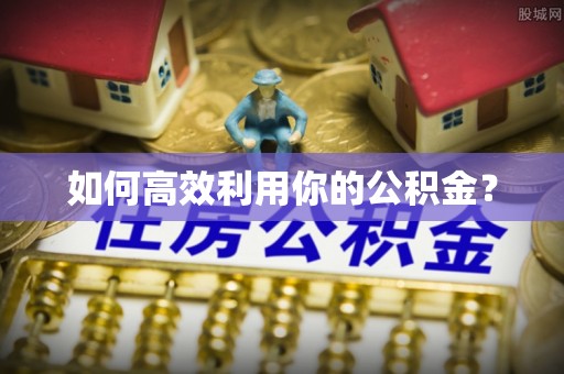 红桥如何高效利用你的公积金？