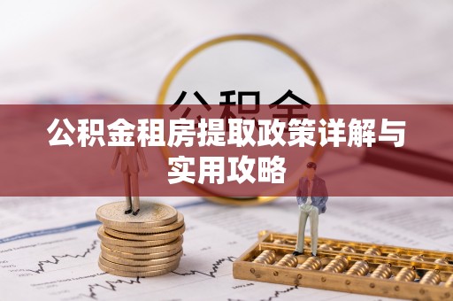 红桥公积金租房提取政策详解与实用攻略