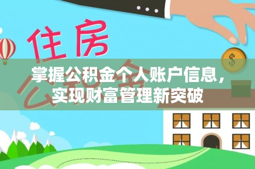 红桥掌握公积金个人账户信息，实现财富管理新突破