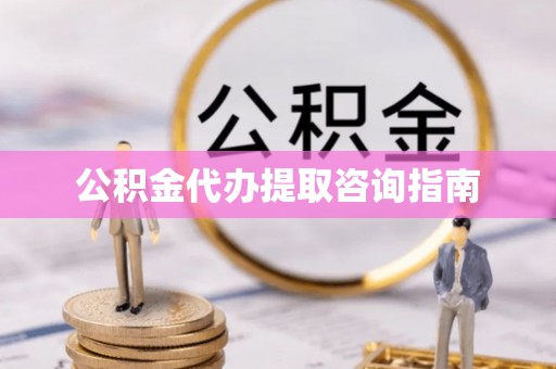 红桥公积金代办提取咨询指南