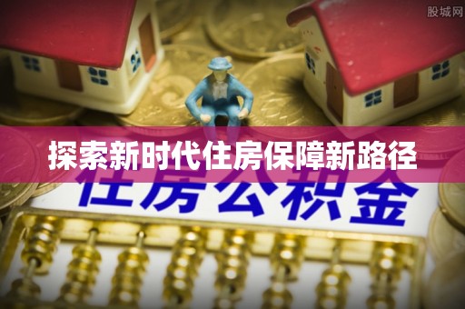 红桥探索新时代住房保障新路径