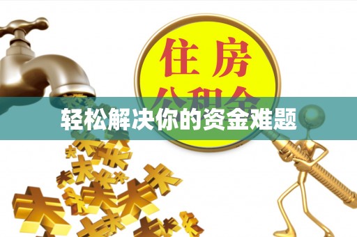 红桥轻松解决你的资金难题