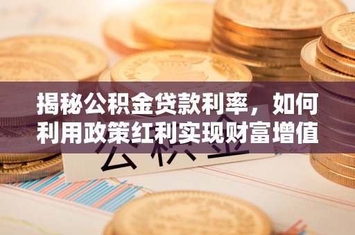 红桥揭秘公积金贷款利率，如何利用政策红利实现财富增值