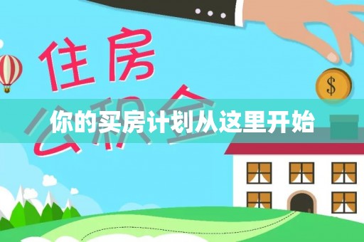 红桥你的买房计划从这里开始