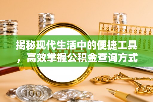 红桥揭秘现代生活中的便捷工具，高效掌握公积金查询方式