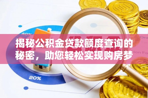 红桥揭秘公积金贷款额度查询的秘密，助您轻松实现购房梦想