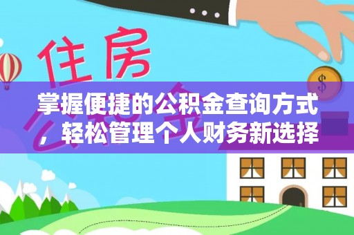 红桥掌握便捷的公积金查询方式，轻松管理个人财务新选择