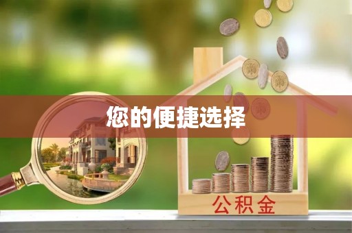 红桥您的便捷选择