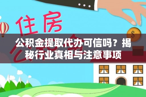 红桥公积金提取代办可信吗？揭秘行业真相与注意事项