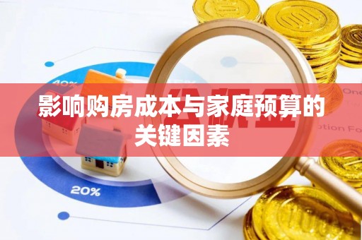 红桥影响购房成本与家庭预算的关键因素