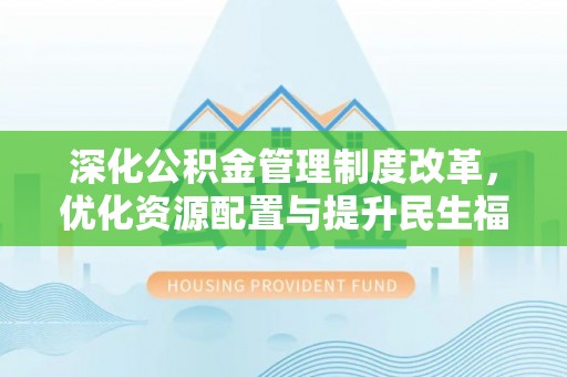 红桥深化公积金管理制度改革，优化资源配置与提升民生福祉