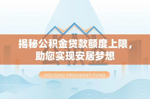 红桥揭秘公积金贷款额度上限，助您实现安居梦想