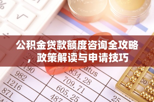 红桥公积金贷款额度咨询全攻略，政策解读与申请技巧