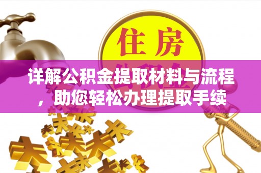 红桥详解公积金提取材料与流程，助您轻松办理提取手续