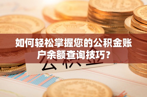 红桥如何轻松掌握您的公积金账户余额查询技巧？