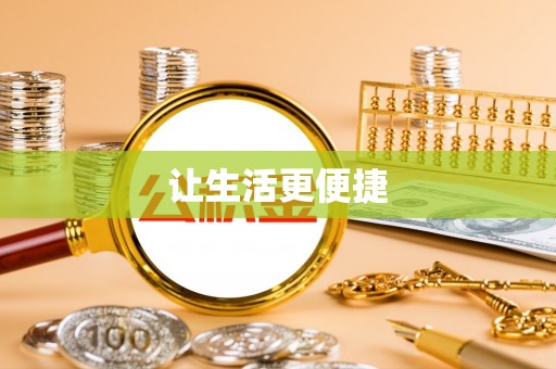 红桥让生活更便捷