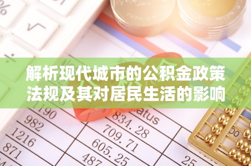 红桥解析现代城市的公积金政策法规及其对居民生活的影响