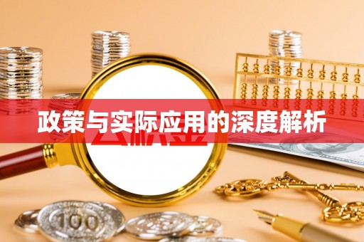 红桥政策与实际应用的深度解析