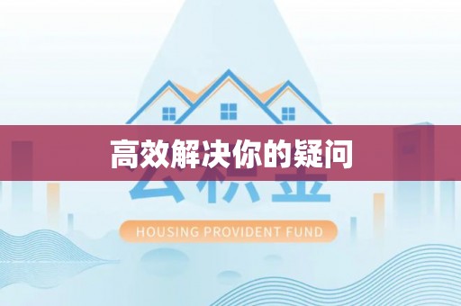 红桥高效解决你的疑问