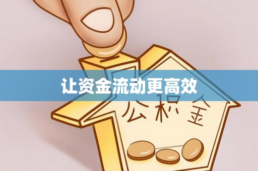 红桥让资金流动更高效