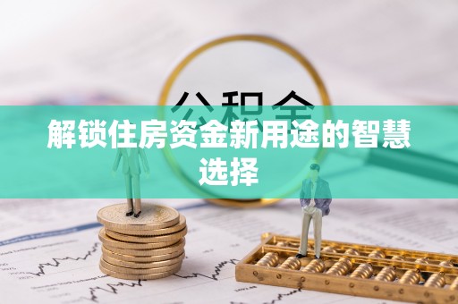 红桥解锁住房资金新用途的智慧选择