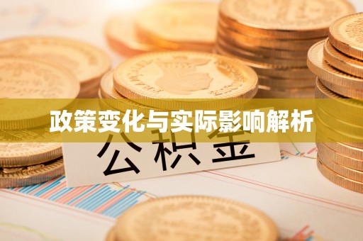 红桥政策变化与实际影响解析