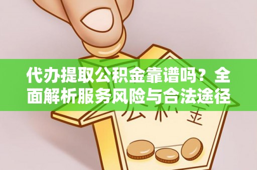 红桥代办提取公积金靠谱吗？全面解析服务风险与合法途径