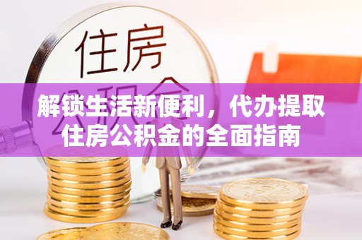 红桥解锁生活新便利，代办提取住房公积金的全面指南